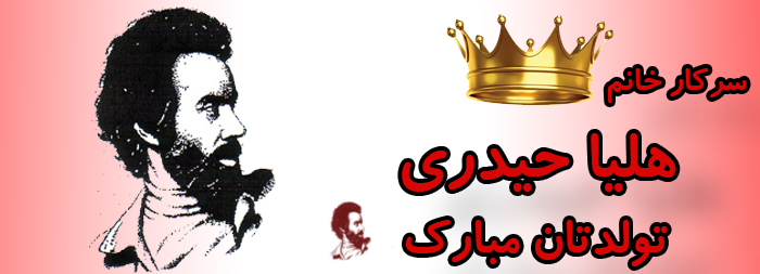 سرکار خانم هلیا حیدری تولدت مبارک سرکار خانم هلیا حیدری تولدت مبارک